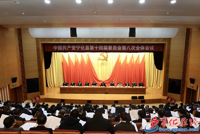 中共寧化縣委第十四屆八次全會召開