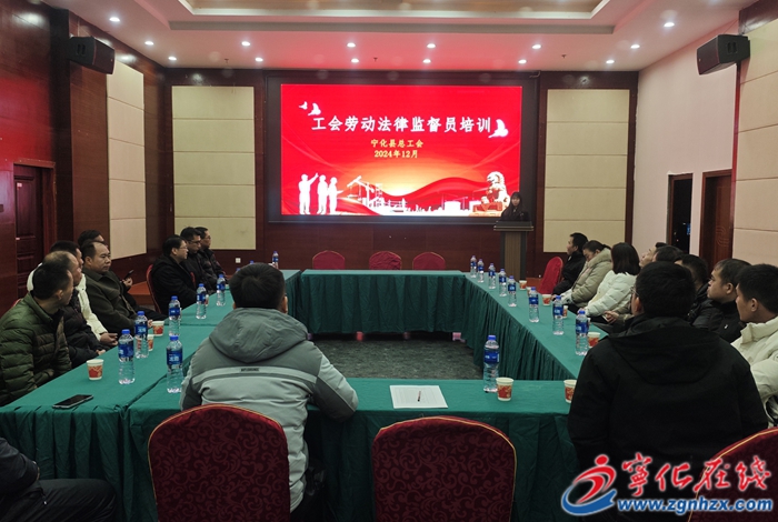 寧化縣總工會舉辦工會勞動法律監督員培訓