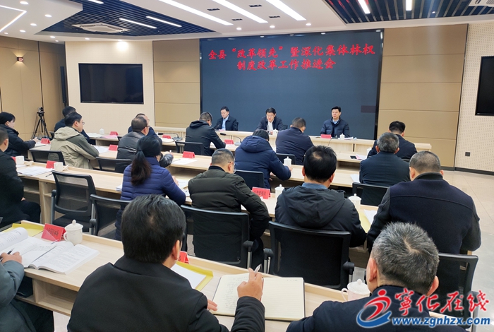 寧化召開“改革領先”暨深化集體林權制度改革工作推進會