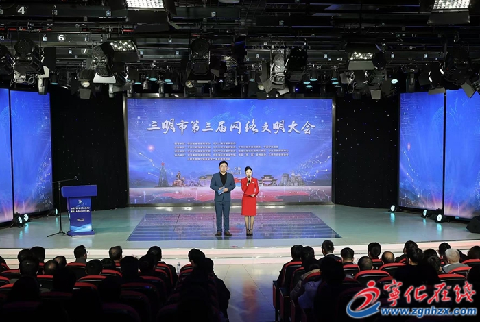 三明市第三屆網(wǎng)絡(luò)文明大會在寧化召開