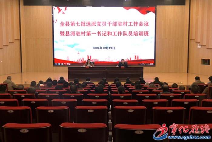 寧化召開第七批選派黨員干部駐村工作會議