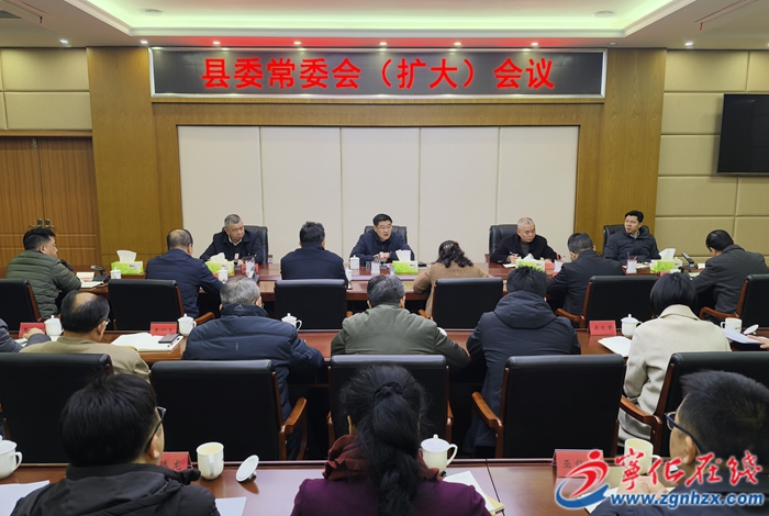 寧化縣委常委會（擴大）會議召開