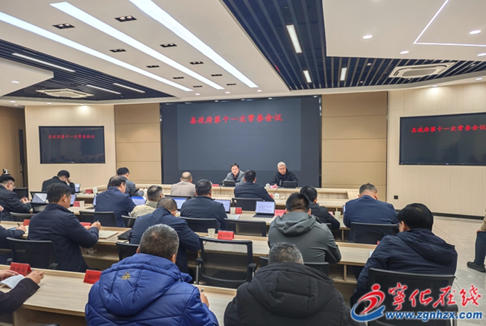 寧化縣政府第十一次常務會議召開