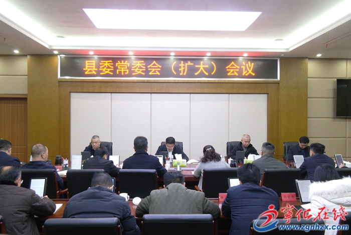 寧化縣委常委會（擴大）會議召開