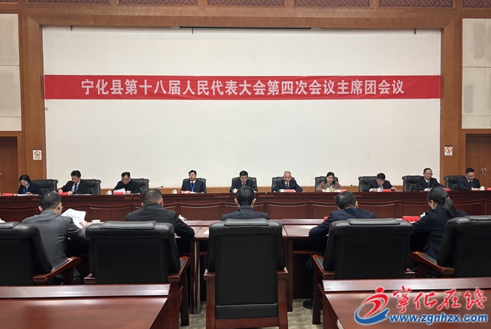 【聚焦兩會】寧化縣第十八屆人民代表大會第四次會議召開主席團第一次會議