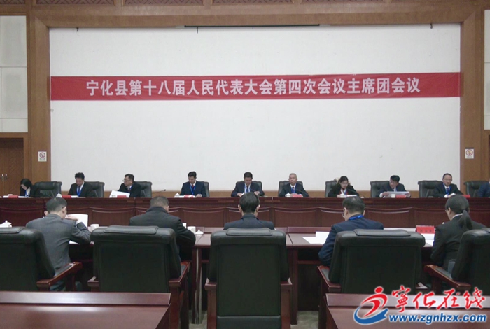 【聚焦兩會(huì)】寧化縣第十八屆人民代表大會(huì)第四次會(huì)議召開主席團(tuán)第二次會(huì)議
