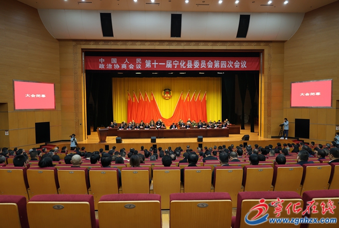 【聚焦兩會(huì)】政協(xié)第十一屆寧化縣委員會(huì)第四次會(huì)議勝利閉幕