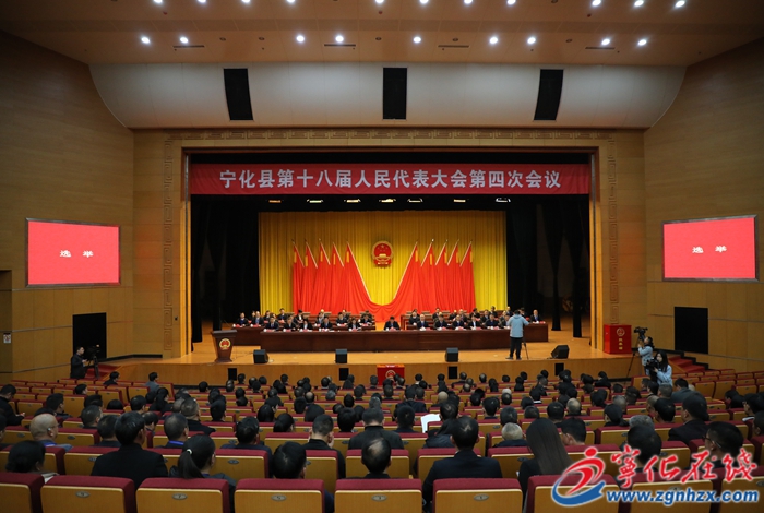 【聚焦兩會】寧化縣第十八屆人民代表大會第四次會議召開第二次全體會議