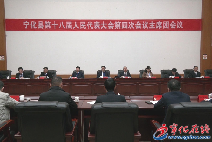 【聚焦兩會】寧化縣第十八屆人民代表大會第四次會議召開主席團第三、四次會議