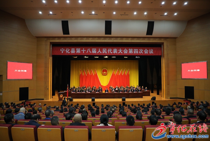 【聚焦兩會】寧化縣第十八屆人民代表大會第四次會議勝利閉幕