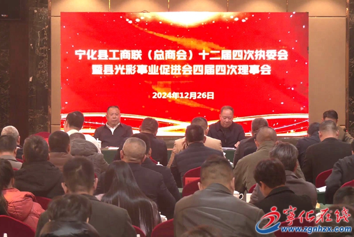 寧化縣工商聯(lián)十二屆四次執(zhí)委會(huì)暨寧化縣光彩事業(yè)促進(jìn)會(huì)四屆四次理事會(huì)議召開(kāi)