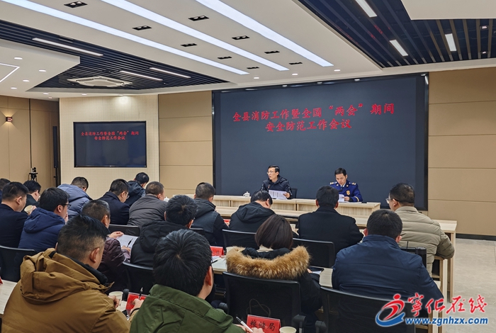 全縣消防工作暨全國(guó)“兩會(huì)”期間安全防范工作會(huì)議召開(kāi)