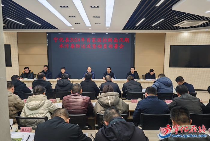 寧化縣2024年肖家國(guó)控?cái)嗝嫜雌谒廴痉乐喂?jiān)動(dòng)員部署會(huì)召開(kāi)