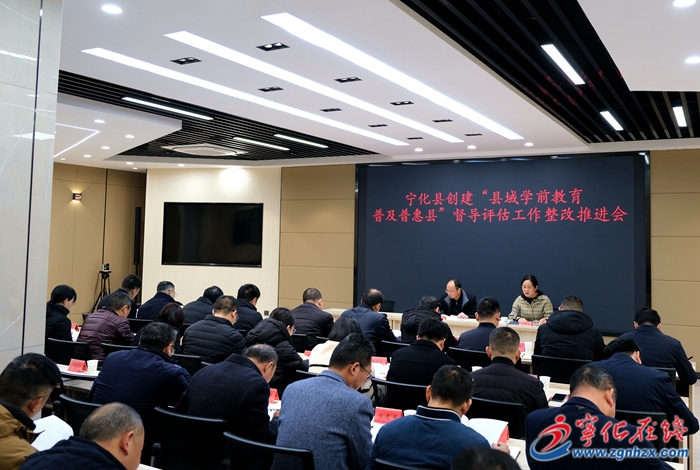 寧化召開創建“縣域學前教育普及普惠縣”督導評估反饋問題整改推進會