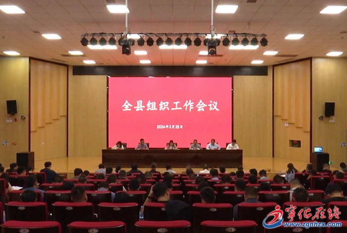 寧化縣組織工作會(huì)議召開(kāi)