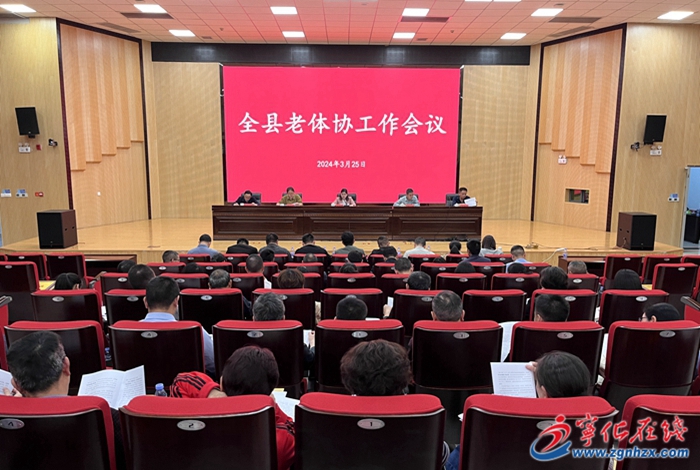 寧化縣召開老體協工作會議
