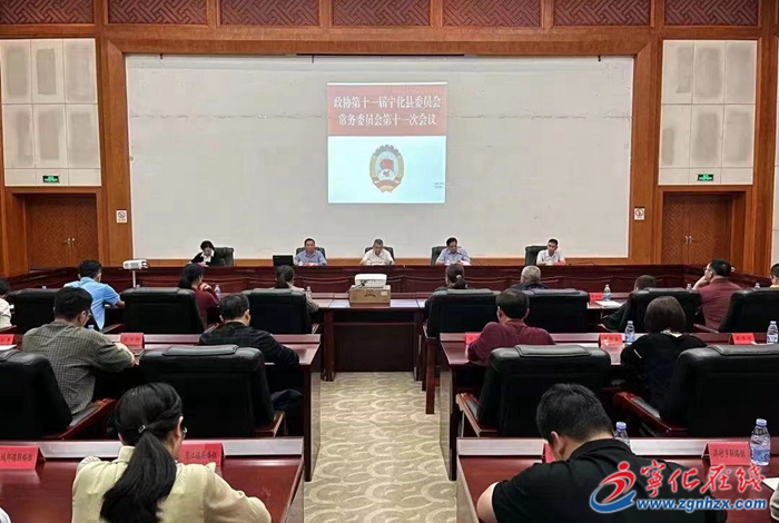 十一屆寧化縣政協(xié)常委會(huì)第十一次會(huì)議召開