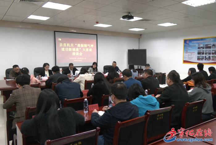 寧化縣直機(jī)關(guān)舉辦“提振精氣神 建功新福建”大家談座談會