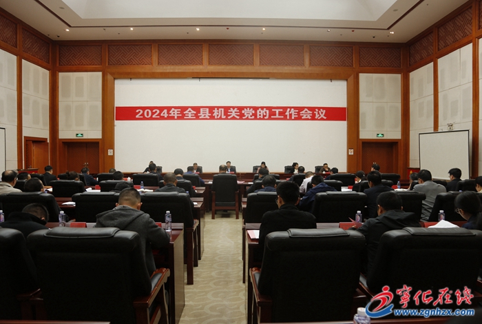 寧化縣機關(guān)黨的工作會議召開