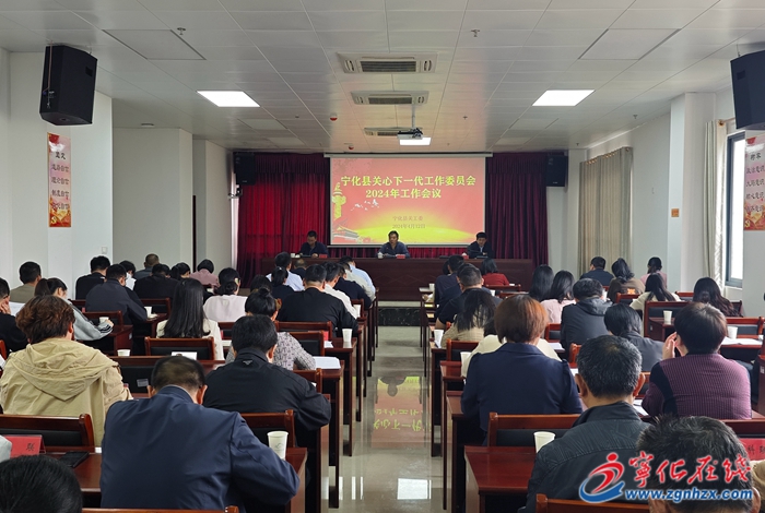 寧化縣關工委召開2024年工作會議