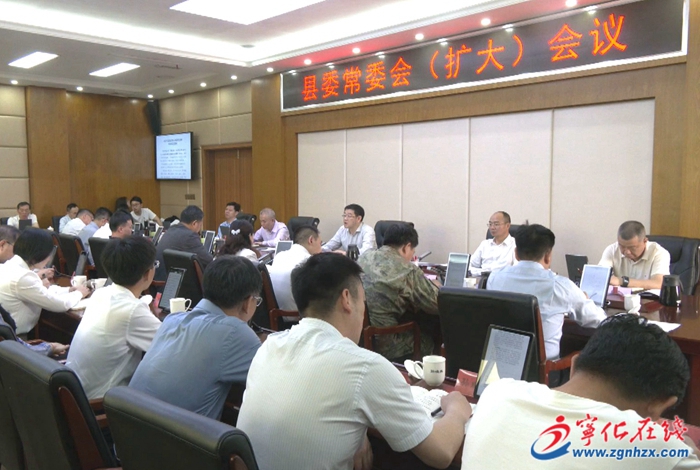 寧化縣委常委會（擴大）會議召開