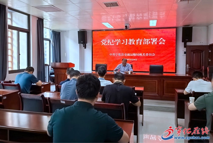 寧化縣交通運輸局機(jī)關(guān)黨委 召開黨紀(jì)學(xué)習(xí)教育工作部署會