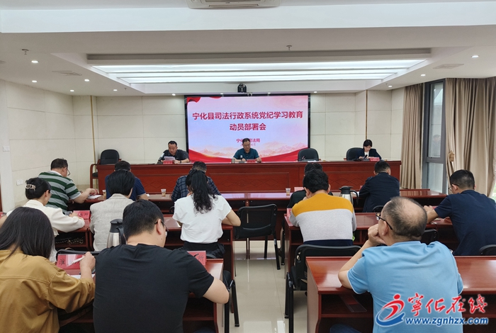 黨紀學(xué)習(xí)教育|寧化縣司法局召開黨紀學(xué)習(xí)教育動員部署會