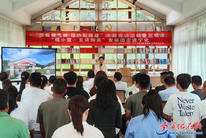 黨紀學(xué)習(xí)教育|“提振精氣神 建功新福建”主題宣講活動暨三明市“福小宣·五講四美”宣講團走進寧化