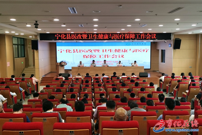 寧化縣召開醫(yī)改暨衛(wèi)生健康與醫(yī)療保障工作會議
