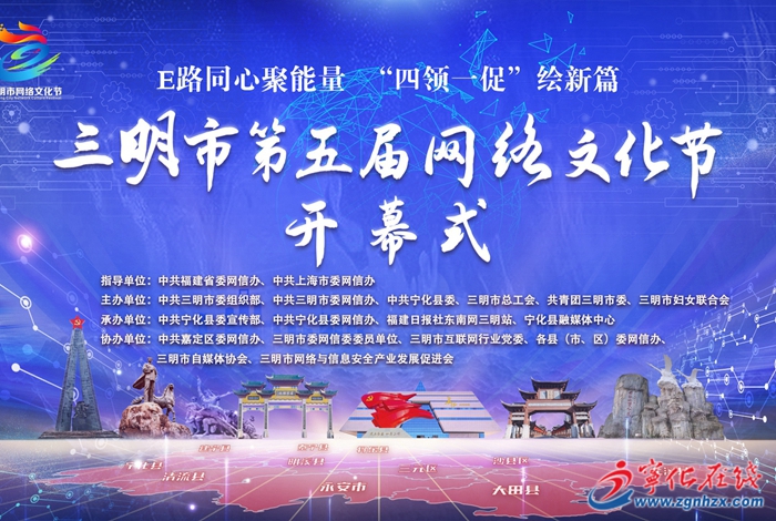 活動預告!三明市第五屆網絡文化節將在寧化開幕