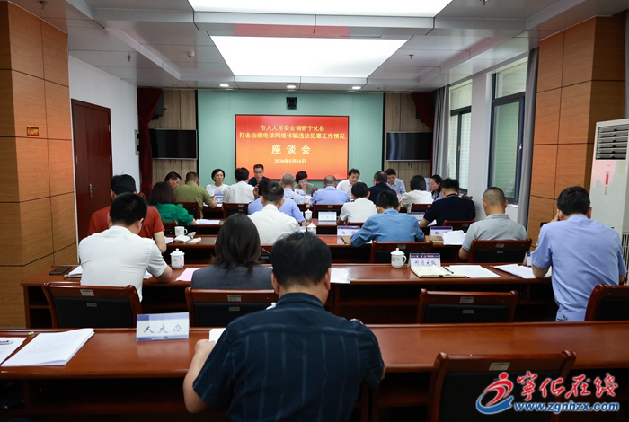 市人大常委會來寧開展打擊治理電信網絡詐騙犯罪工作情況調研