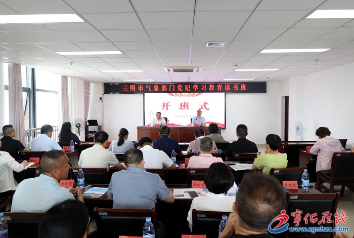 三明市氣象部門黨紀學習教育讀書班在寧化開班