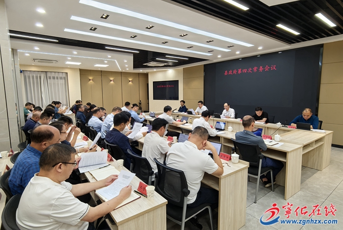 寧化縣政府召開第四次常務會議