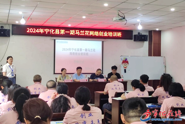 寧化縣2024年第一期馬蘭花培訓(xùn)開班