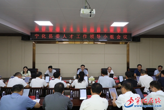寧化縣委人才工作領導小組會議召開