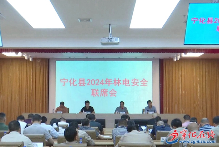 寧化縣召開林電安全聯(lián)席會議