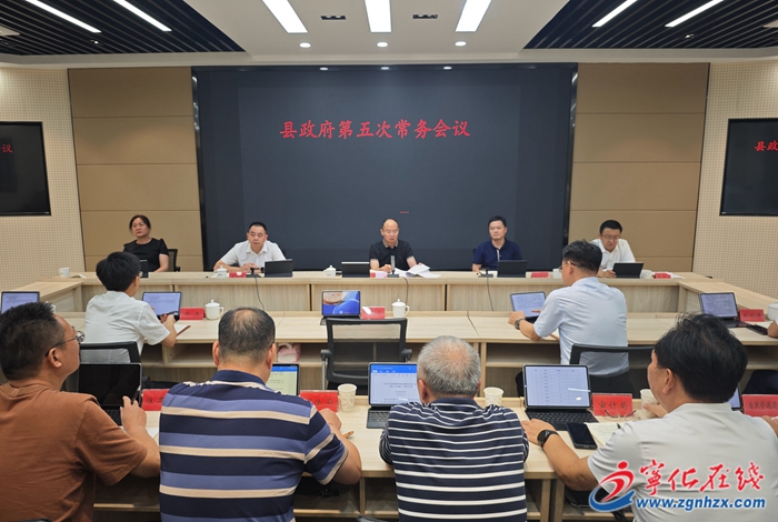 寧化縣政府召開第五次常務會議