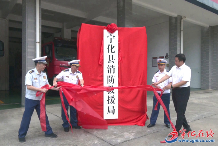 寧化縣消防救援局正式掛牌