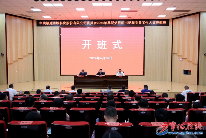 海峽科化公司2024年基層黨組織書記和黨務工作人員培訓班在寧化舉辦