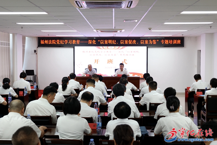 福州法院黨紀學習教育專題培訓班在寧化舉辦