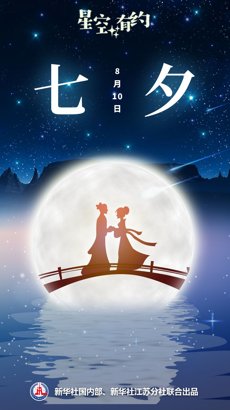 網絡中國節·七夕|七夕將至，牛郎織女仍是“異地”