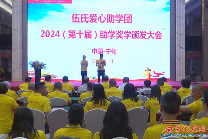 伍氏愛心助學(xué)團(tuán)2024年（第十屆）助學(xué)獎(jiǎng)學(xué)金頒發(fā)大會(huì)在寧化舉行