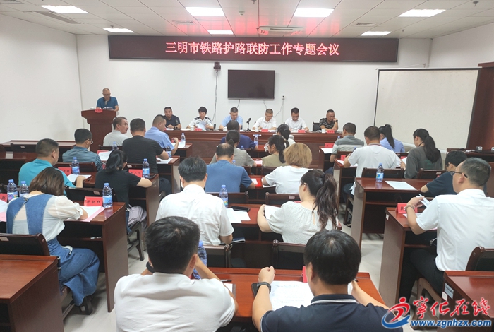 全市鐵路護路聯防工作專題會在寧化召開
