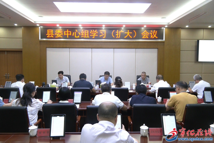 寧化縣委中心組學習（擴大）會議召開