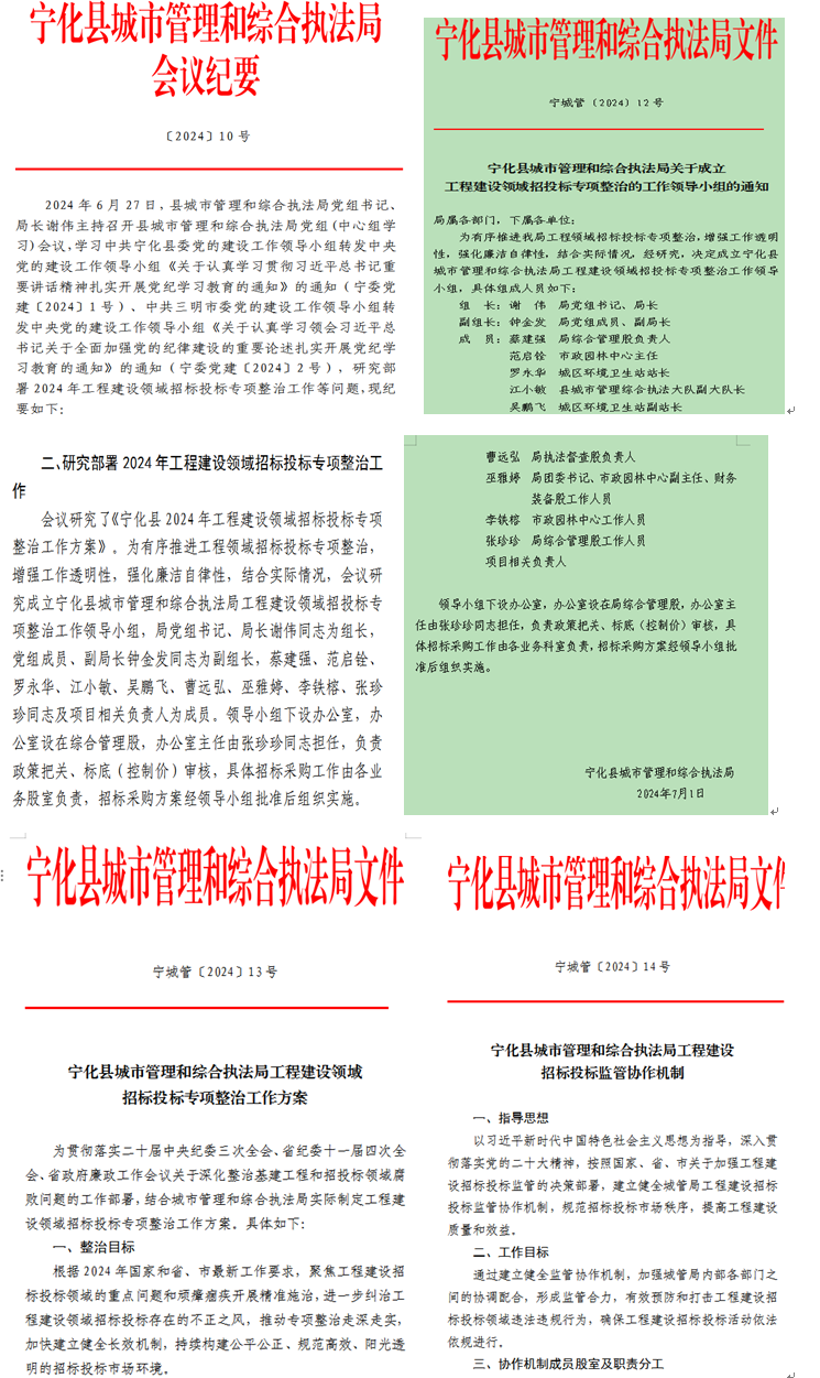 寧化縣城市管理和綜合執(zhí)法局關(guān)于工程建設(shè)領(lǐng)域 招投標(biāo)不規(guī)范影響營商環(huán)境問題專項(xiàng)整治工作