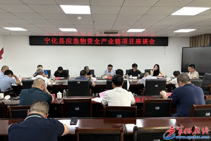 寧化召開應(yīng)急物資全產(chǎn)業(yè)鏈項(xiàng)目座談會(huì)