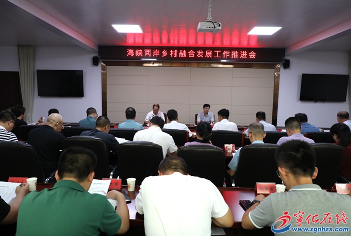 寧化縣召開海峽兩岸鄉(xiāng)村融合發(fā)展工作推進(jìn)會(huì)暨海峽兩岸融合發(fā)展成效考評(píng)責(zé)任落實(shí)會(huì)議
