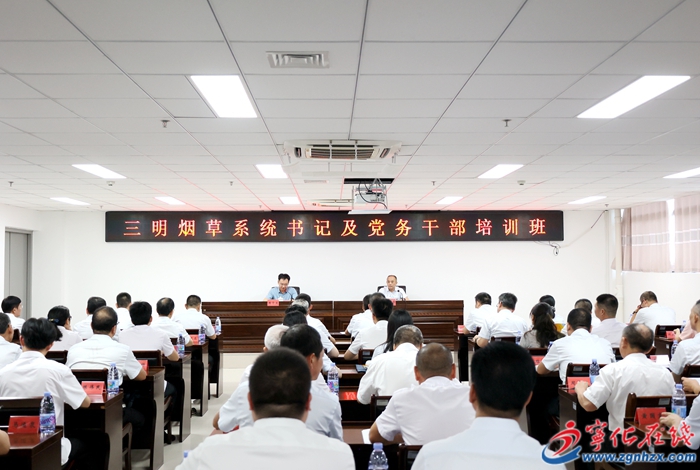 三明市煙草系統書記及黨務干部培訓班在寧化舉辦