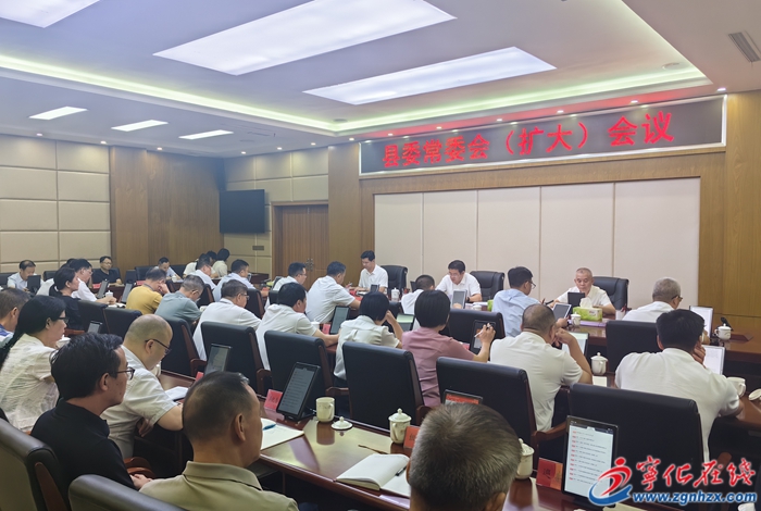 寧化縣委常委會（擴(kuò)大）會議召開