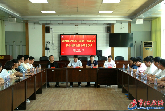 寧化舉行工商聯(lián)（總商會）及各地商會愛心助學(xué)儀式